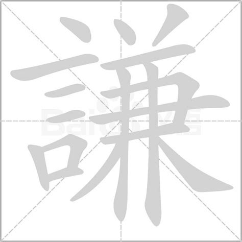 謙的意思|謙 的字義、部首、筆畫、相關詞